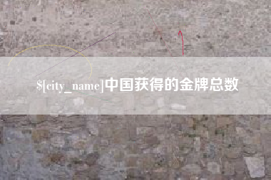平阳中国获得的金牌总数
