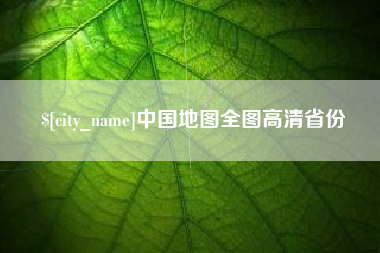 平阳中国地图全图高清省份