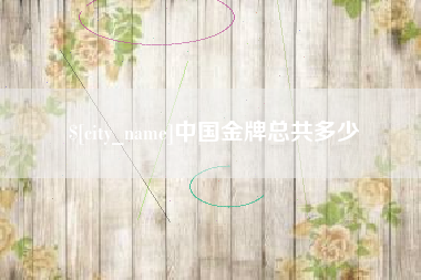 平阳中国金牌总共多少