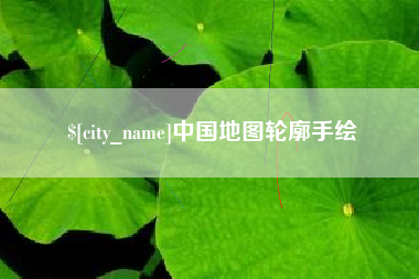 平阳中国地图轮廓手绘