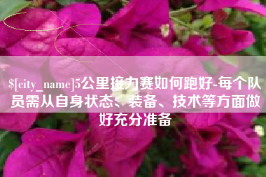 平阳5公里接力赛如何跑好-每个队员需从自身状态、装备、技术等方面做好充分准备