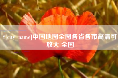 平阳中国地图全图各省各市高清可放大 全国