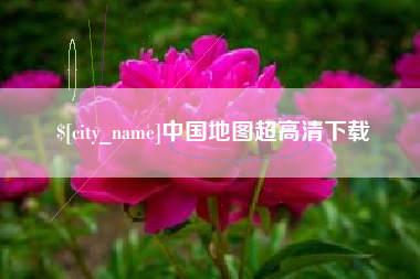 平阳中国地图超高清下载