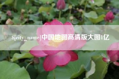 平阳中国地图高清版大图1亿