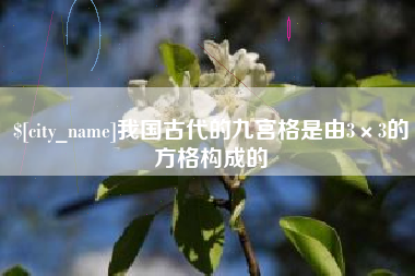平阳我国古代的九宫格是由3×3的方格构成的