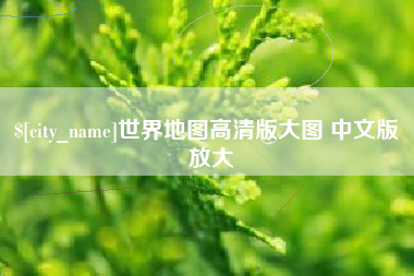 平阳世界地图高清版大图 中文版 放大