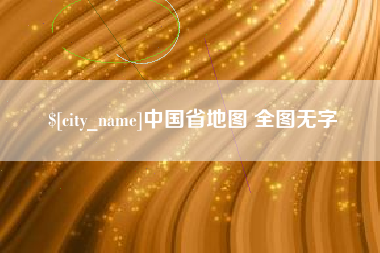 平阳中国省地图 全图无字