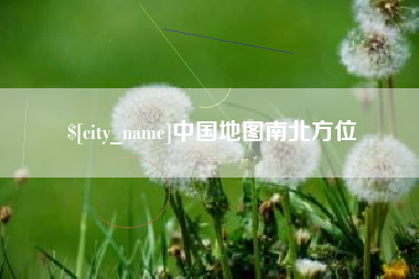 平阳中国地图南北方位