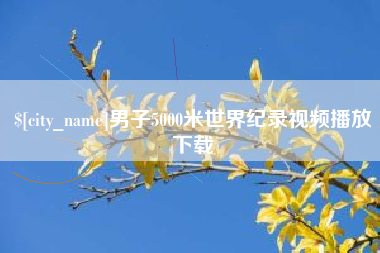 平阳男子5000米世界纪录视频播放下载