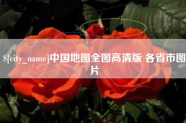 平阳中国地图全图高清版 各省市图片