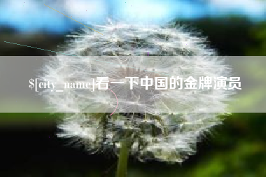 平阳看一下中国的金牌演员