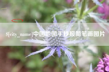 平阳中国地图手抄报简笔画图片
