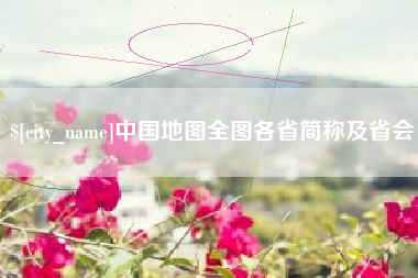 平阳中国地图全图各省简称及省会