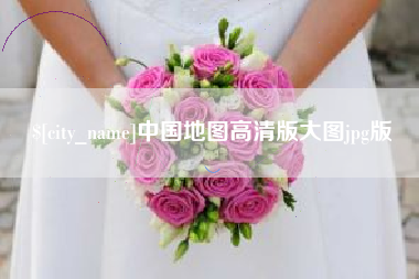 平阳中国地图高清版大图jpg版