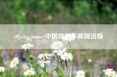 平阳中国地图手画简洁版