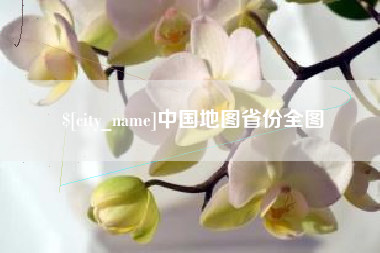 平阳中国地图省份全图