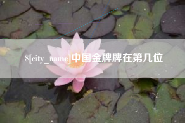 平阳中国金牌牌在第几位
