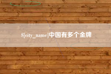 平阳中国有多个金牌