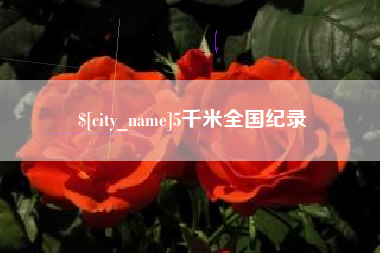 平阳5千米全国纪录