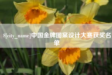 平阳中国金牌图案设计大赛获奖名单