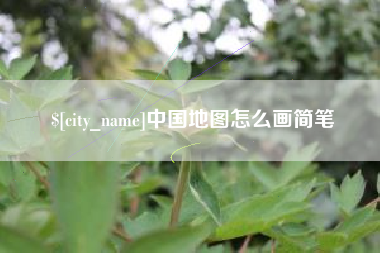 平阳中国地图怎么画简笔