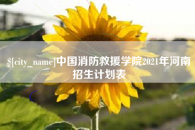 平阳中国消防救援学院2021年河南招生计划表