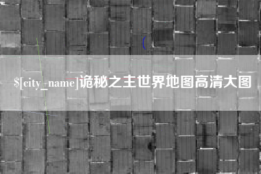 平阳诡秘之主世界地图高清大图