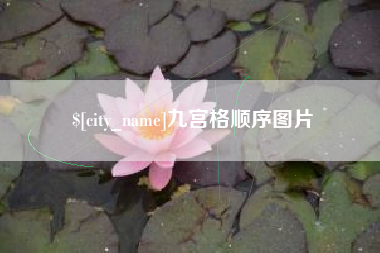 平阳九宫格顺序图片