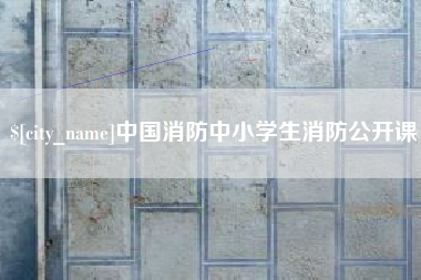 平阳中国消防中小学生消防公开课