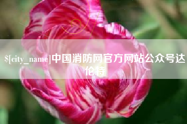 平阳中国消防网官方网站公众号达伦特