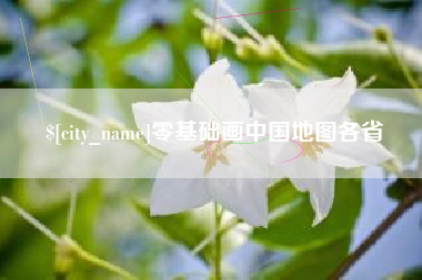 平阳零基础画中国地图各省