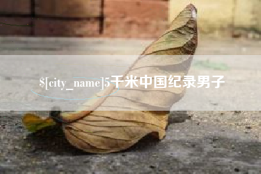 平阳5千米中国纪录男子