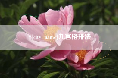 平阳九宫格排法