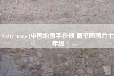 平阳中国地图手抄报 简笔画图片七年级