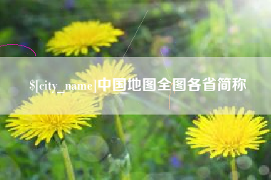 平阳中国地图全图各省简称