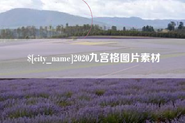 平阳2020九宫格图片素材