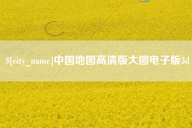 平阳中国地图高清版大图电子版3d