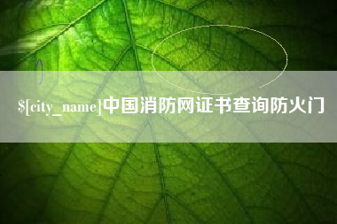 平阳中国消防网证书查询防火门