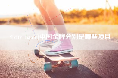 平阳中国金牌分别是哪些项目