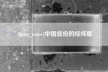 平阳中国省份的经纬度
