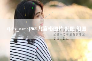 平阳2021九宫格图片 配图 组图