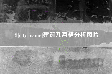 平阳建筑九宫格分析图片