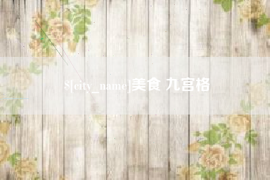 平阳美食 九宫格