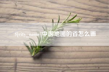 平阳中国地图的省怎么画