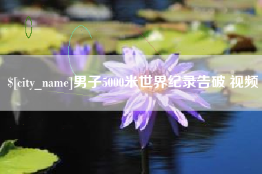 平阳男子5000米世界纪录告破 视频