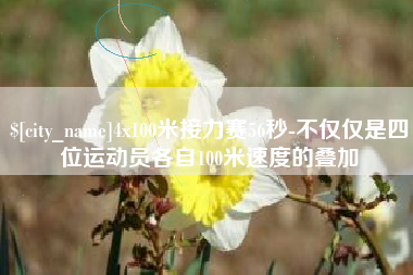 平阳4x100米接力赛56秒-不仅仅是四位运动员各自100米速度的叠加