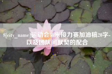 平阳运动会50米接力赛加油稿20字-以及团队间默契的配合