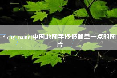 平阳中国地图手抄报简单一点的图片