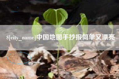 平阳中国地图手抄报简单又漂亮