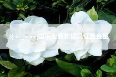 平阳国家应急救援员证含金量